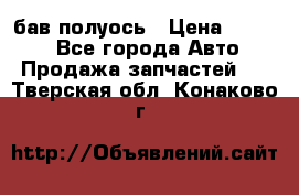  Baw бав полуось › Цена ­ 1 800 - Все города Авто » Продажа запчастей   . Тверская обл.,Конаково г.